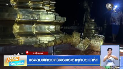 แรงลมพัดยอดฉัตรพระธาตุดอยเวาหัก จ.เชียงราย