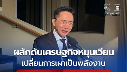 “ยศชนัน” จ่อดันเศรษฐกิจหมุนเวียน เปลี่ยนการเผาเป็นพลังงาน