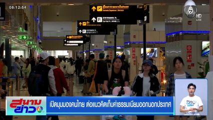 เปิดมุมมองคนไทย ต่อแนวคิดเก็บค่าธรรมเนียมออกนอกประเทศ