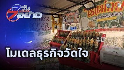 7 วัน 7 อย่าง : โมเดลธุรกิจวัดใจ