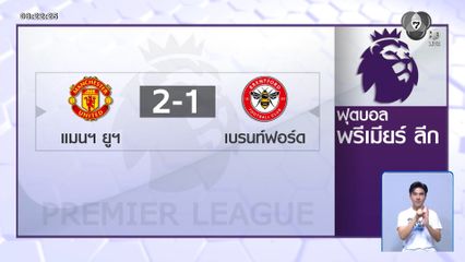แมนเชสเตอร์ ยูไนเต็ด เฉือนชนะ เบรนท์ฟอร์ด หวุดหวิด 2-1