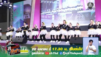 พรุ่งนี้ ! พร้อมแล้วกับงาน KICK OFF MOVE TOGETHER แข็งแรงถ้วนหน้า สุขภาพดีทั่วไทย