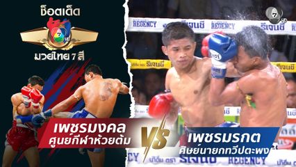 เพชรมงคล ศูนย์กีฬาห้วยต้ม vs เพชรมรกต ศิษย์นายกทวีปตะพง | ช็อตเด็ดแม่ไม้มวยไทย 7 สี