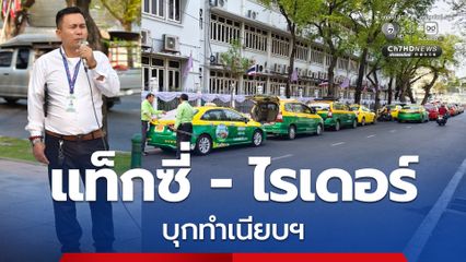 “แท็กซี่-ไรเดอร์” บุกทำเนียบฯ ร้อง “นายกฯ” เดือดร้อนจากปัญหาราคาน้ำมัน และ “แอปเรียกรถ”