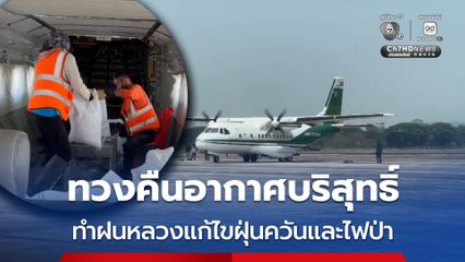 ทวงคืนอากาศบริสุทธิ์ ทำฝนหลวงแก้ไขฝุ่นควันและไฟป่า