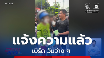 อีกแล้ว ! จ่อเอาผิด เบิร์ด วันว่าง ๆ