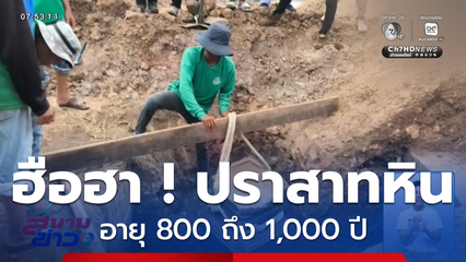 ฮือฮา ! ปราสาทหินอายุ 800 ถึง 1,000 ปี