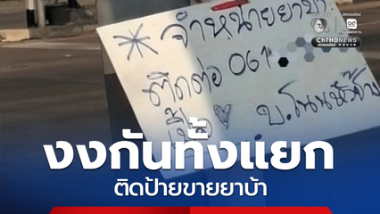 งงกันทั้งแยก ติดป้ายขายยาบ้า