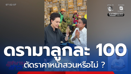 ดรามา ศุภจี ดึงอินฟลูฯ ไลฟ์ขายทุเรียนลูกละ 100 บาท