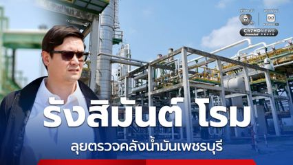 “โรม-ศุภโชติ” ตรวจคลังน้ำมัน “เพชรบุรี” ตามคำเชิญ “เอกนัฏ” พบข้อน่าสงสัยเพียบ