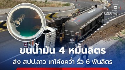 รถบรรทุกน้ำมัน 4 หมื่นลิตร ส่ง สปป.ลาว เทโค้งพลิกคว่ำ น้ำมันรั่ว 6 พันลิตร