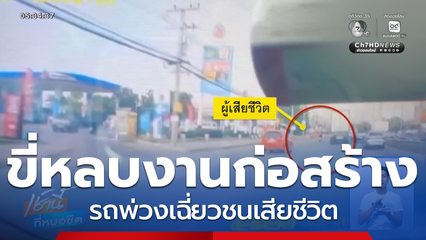 รถ จยย.ขี่หลบงานก่อสร้าง ถูกรถพ่วงเฉี่ยวชนเสียชีวิต