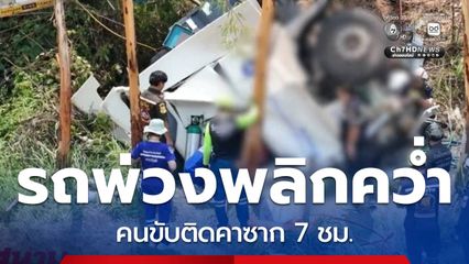 ระทึก รถพ่วงเสียหลักพลิกคว่ำ คนขับรอดปาฏิหาริย์ จ.นครพนม