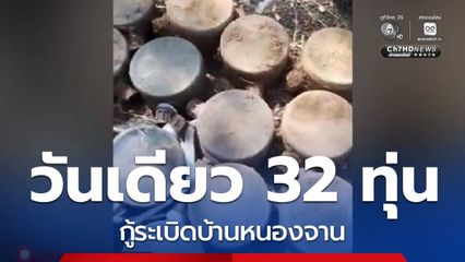 กู้ระเบิดบ้านหนองจาน วันเดียวพบ 32 ทุ่น จ.สระแก้ว