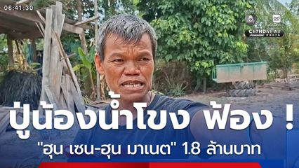 ปู่ "น้องน้ำโขง" ยื่นฟ้อง "ฮุน เซน-ฮุน มาเนต" 1.8 ล้านบาท