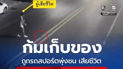 สาวประเภทสองถูกรถสปอร์ตพุ่งชน เสียชีวิต จ.ภูเก็ต