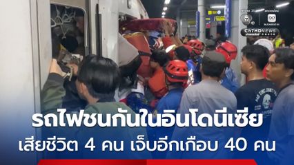 รถไฟ 2 ขบวนชนกันที่สถานีรถไฟในประเทศอินโดนีเซีย เสียชีวิตอย่างน้อย 4 คน บาดเจ็บอีกเกือบ 40 คน
