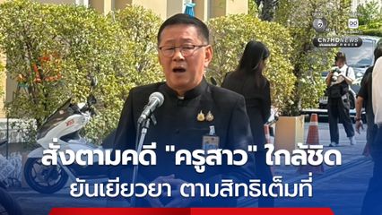 “ประเสริฐ” แสดงความเสียใจเหตุ “ครูสาว” เสียชีวิตที่พระนครศรีอยุธยา ชี้เป็นเหตุสะเทือนใจ  สั่ง ศธ. ตามคดีใกล้ชิด