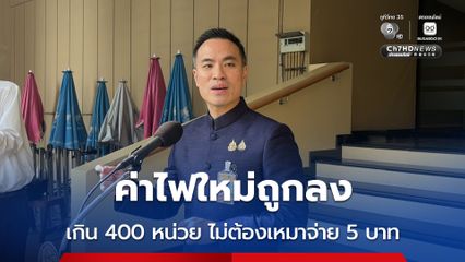 เอกนัฏ แจงอัตราค่าไฟใหม่ถูกลงทั้งระบบ