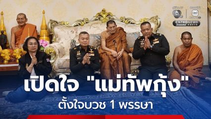 เปิดใจ แม่ทัพกุ้ง ตั้งใจบวช 1 พรรษา อุทิศกุศลให้ทหารกล้า และประชาชน ที่ เสียชีวิตจากเหตุการณ์ชายแดนไทย -กัมพูชา