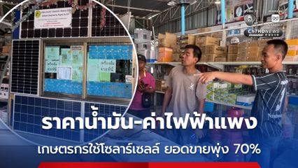 ราคาน้ำมัน-ค่าไฟฟ้าแพง เกษตรกรใช้โซลาร์เซลล์มากขึ้น ทำยอดขายพุ่ง 70%