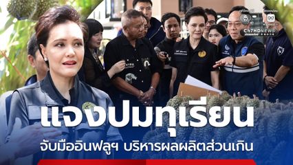 ศุภจี แจงปมทุเรียน จับมืออินฟลูฯ บริหารผลผลิตส่วนเกิน