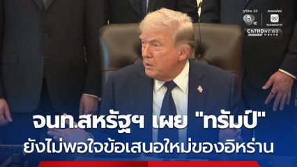 เจ้าหน้าที่สหรัฐฯ เผย “ทรัมป์” ไม่พอใจข้อเสนอใหม่ของอิหร่าน ที่ต้องการหารือเรื่องนิวเคลียร์ของอิหร่านในภายหลัง