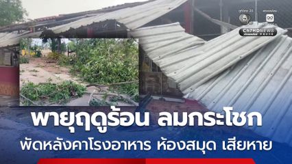 ลมกระโชกแรงพัดหลังคาโรงอาหาร ห้องสมุดของโรงเรียนปลิว