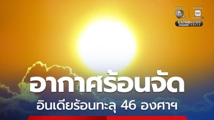 อินเดียอากาศร้อนทะลุ 46 องศาฯ เตือนปชช. เลี่ยงออกนอกบ้าน โรงเรียนหยุดสอน