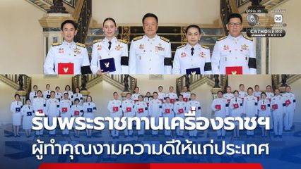 นายกรัฐมนตรี เป็นประธานพิธีรับพระราชทานเครื่องราชอิสริยาภรณ์ ประจำปี 2568