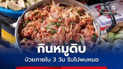 ไข้หูดับ ป่วยแล้ว 241 คน กินหมูดิบป่วยภายใน 3 วัน รีบไปพบหมอ