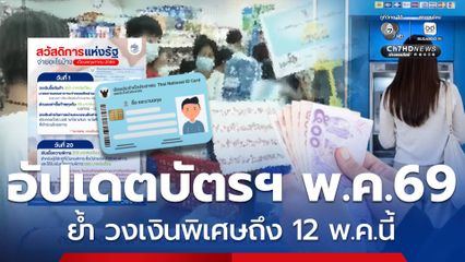 อัปเดตบัตรสวัสดิการแห่งรัฐ พ.ค.69 ย้ำ วงเงินพิเศษถึง 12 พ.ค.