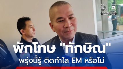 รุทธพล เผย เงื่อนไขพักโทษ ทักษิณ ติดกำไล EM หรือไม่ พรุ่งนี้รู้