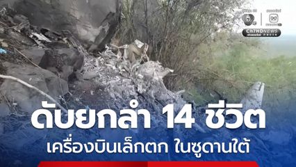 เครื่องบินเล็ก “ตก” ในประเทศซูดานใต้ ดับสลดยกลำ 14 ชีวิต