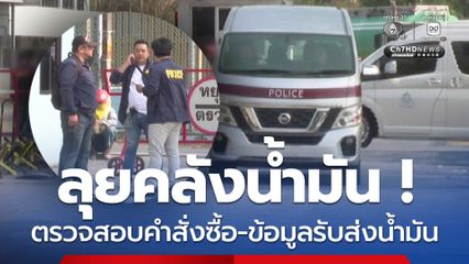 ลุยคลังน้ำมัน ! เน้นตรวจสอบเอกสารคำสั่งซื้อ-ข้อมูลรับส่งน้ำมัน