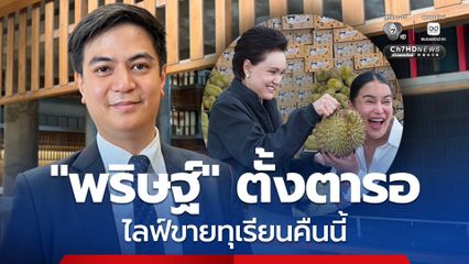 “พริษฐ์” ตั้งตารอไลฟ์ขายทุเรียนคืนนี้ “ศุภจี” ต้องแจงให้ชัดดรามาทุเรียน 100 บาท หวั่นกดราคาหน้าสวน