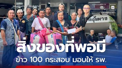 ชาวเมียนมา ขนข้าวสาร 100 กระสอบ-เงินบริจาค มอบให้ รพ.อุ้มผาง
