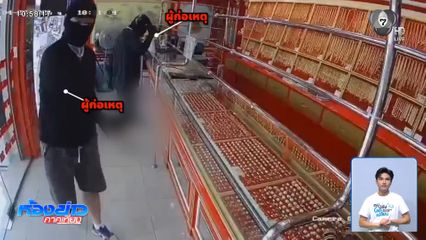 จับ 2 โจรชาวจีน บุกชิงทอง