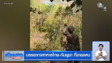 บรรยากาศทหารไทย-กัมพูชา ที่ชายแดน