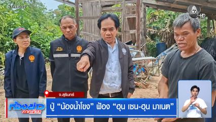 ปู่ "น้องน้ำโขง" ฟ้อง "ฮุน เซน-ฮุน มาเนต"