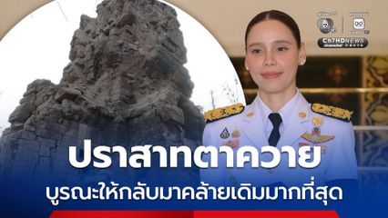 “ซาบีดา” คาด บูรณะปราสาทตาควาย 2 ปี ขณะนี้อยู่ระหว่างขอจัดสรรงบประมาณ