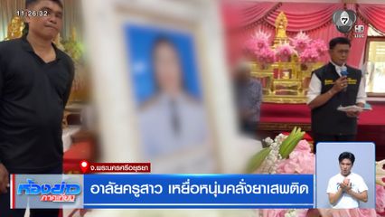 อาลัยครูสาว เหยื่อหนุ่มคลั่งยาเสพติด