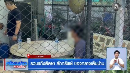 รวบแก๊งติดยา ลักทรัพย์ ของกลางเต็มบ้าน