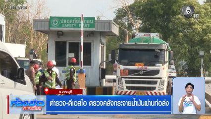 ตำรวจ - ดีเอสไอ ตรวจคลังกระจายน้ำมันผ่านท่อส่ง