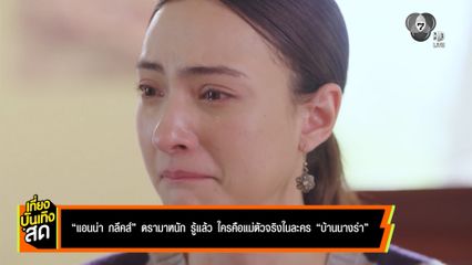 แอนน่า กลึคส์ ดรามาหนัก รู้แล้ว ใครคือแม่ตัวจริงในละคร บ้านนางรำ