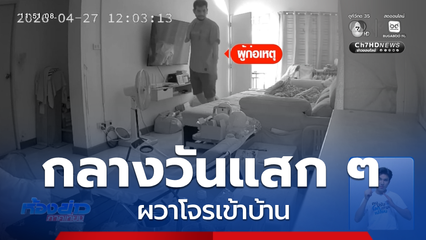 ผวาโจรเข้าบ้านกลางวันแสก ๆ จ.สมุทรปราการ