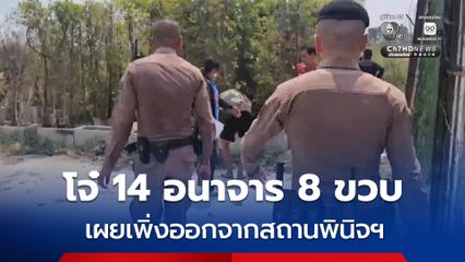 โจ๋วัย 14 เพิ่งออกจากสถานพินิจฯ ได้ 4 วัน ก่อเหตุ อนาจาร เด็กหญิง วัย 8 ขวบ