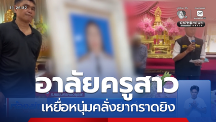 อาลัยครูสาว เหยื่อหนุ่มคลั่งยาเสพติด