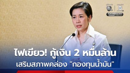 ครม. ไฟเขียว กองทุนน้ำมัน กู้เงิน 2 หมื่นล้านบาท เสริมสภาพคล่อง บรรเทาวิกฤตพลังงาน