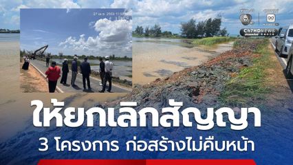 ป.ป.ช. ปัตตานี ตรวจ 3 โครงการขุดลอกแหล่งน้ำ ไม่คืบหน้า